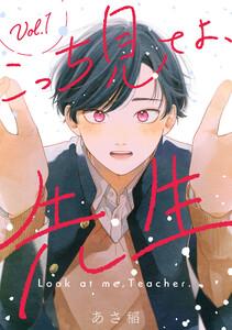 こっち見てよ、先生 分冊版 ： 1