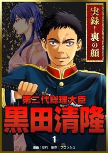 実録！裏の顔　第二代総理大臣黒田清隆　1巻