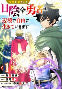 役目を果たした日陰の勇者は、辺境で自由に生きていきます【分冊版】1巻