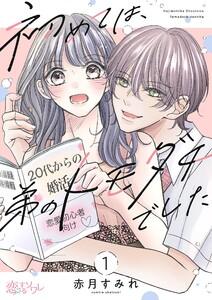 初めては、弟のトモダチでした　1巻