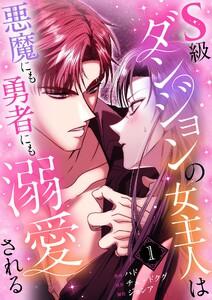 S級ダンジョンの女主人は悪魔にも勇者にも溺愛される(フルカラー)【特装版】　1巻