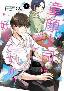 【デジタル版限定特典付き】童顔な上司は好きですか？　1巻