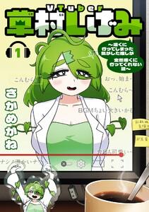 【デジタル版限定特典付き】VTuber草村しげみ～遠くに行ってしまった気がした推しが全然遠くに行ってくれない話～　1巻