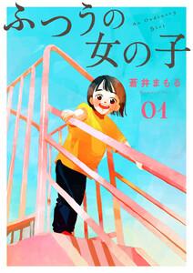 ふつうの女の子【単話】1