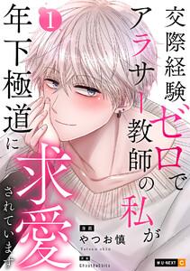 交際経験ゼロでアラサー教師の私が年下極道に求愛されています 1巻