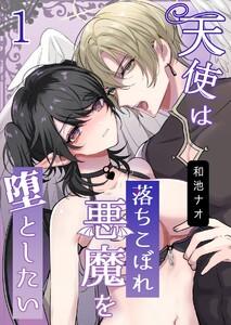 天使は落ちこぼれ悪魔を堕としたい　1巻