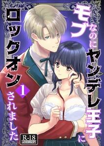 モブなのにヤンデレ王子にロックオンされました【R18版】　1巻