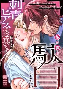 刺青ピアスの透真さんは私の事を駄目にしたい【R-18版】　1巻