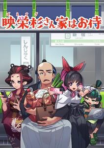 映栄杉さん家はお侍　（1） 8コマ漫画