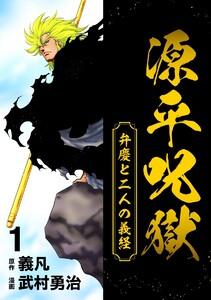 源平呪獄 弁慶と二人の義経　1巻