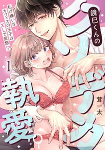 鏡巳くんのクソデカ執愛。私が嫌いなオフィスの王子はXLで変態！？1巻