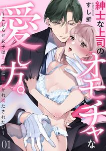 紳士な上司のオモチャな愛し方。～こじらせ女子はえっちに開花かれ満たされたい～1巻