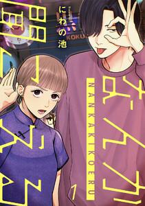 なんか聞こえる【単行本版／描き下ろしオマケつき】1巻