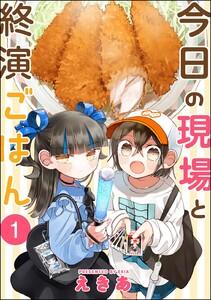 今日の現場と終演ごはん（分冊版） 【第1話】