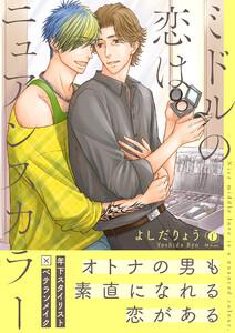 ミドルの恋はニュアンスカラー（合本版）【ebookjapan限定特典マンガ付】