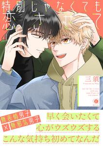特別じゃなくても恋させて（合本版）【ebookjapan限定特典マンガ付】