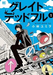 グレイトデッドフル　（1） 【電子限定おまけ付き】