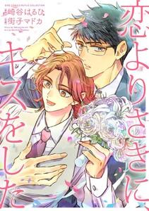 恋よりさきに、キスをした 【電子限定おまけ付き】