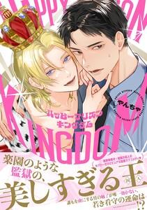 ハッピープリズンキングダム 【電子限定おまけ付き】