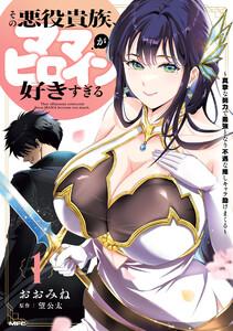 その悪役貴族、ママヒロインが好きすぎる　１　～真摯な努力で最強となり不遇な推しキャラ助けまくる～