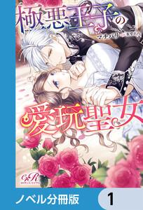極悪王子の愛玩聖女【ノベル分冊版】　1