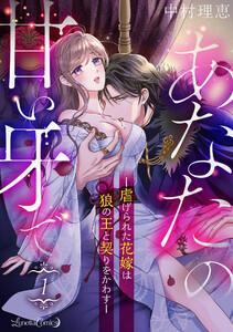 あなたの甘い牙で――虐げられた花嫁は狼の王と契りをかわす――【分冊版】　1話