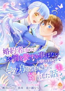 婚約者(仮)にお前を愛する事はないと言われたのでその弟を連れ帰って婿にした話【合本版】1（エンジェライトコミックス）