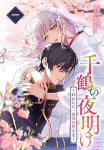 千鶴の夜明け～わたしに一途な旦那さま～ 1巻【単行本限定特典付き】