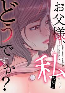 お父様、私…どうですか？　1巻