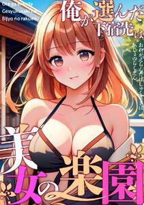 俺が選んだ下宿先は美女の楽園　1巻