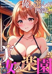 俺が選んだ下宿先は美女の楽園【全年齢版】　1巻