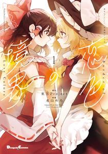 東方Project二次創作シリーズ 恋色の境界1