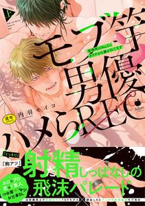 モブ竿男優ハメらREC 事務所のNo.1にカラダから暴かれてます 上【R18版】【コミックス版】