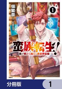 蛮族転生！ 負け戦から始まる異世界征服【分冊版】　1