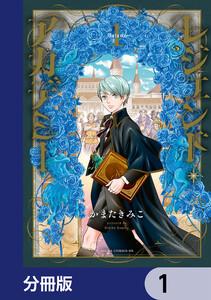 レジェンド・アカデミー【分冊版】　1