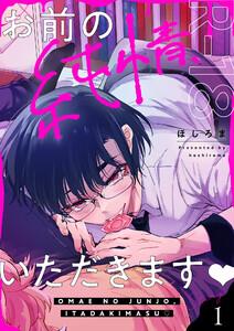 お前の純情、いただきます【R18版】　1巻
