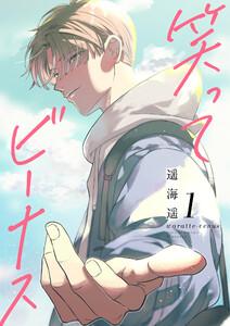 笑ってビーナス【電子特装版】　1巻