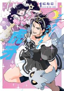 プリティーファイター虎牙　1巻