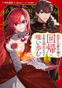 脇役の公爵令嬢は回帰し、本物の悪女となり嗤い歩む　分冊版　1巻