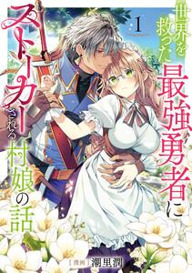 世界を救った最強勇者にストーカーされる村娘の話 第1巻【電子限定イラスト特典付き】