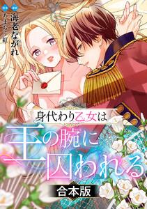 【合本版】身代わり乙女は王の腕に囚われる