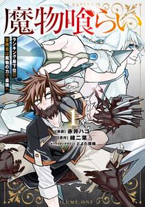 魔物喰らい １　ランキング最下位の冒険者は魔物の力で最強へ