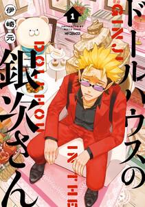 ドールハウスの銀次さん 1