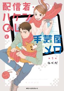 配信者・ハケンOLと手芸屋メロ　１