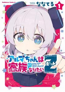 アルマちゃんは家族になりたいＺ　１