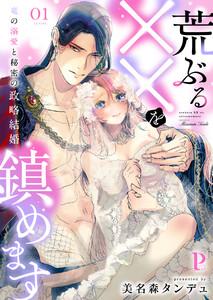 荒ぶる××を鎮めます～竜の溺愛と秘密の政略結婚　1巻
