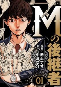 Mの後継者　1巻
