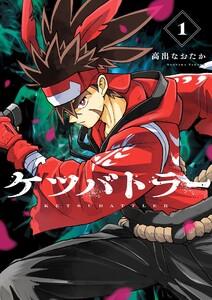 ケツバトラー　1巻