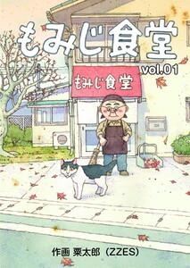 もみじ食堂【第1話】