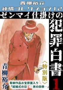 ゼンマイ仕掛けの犯罪白書1＜特別版＞・青柳裕介純情コレクション12